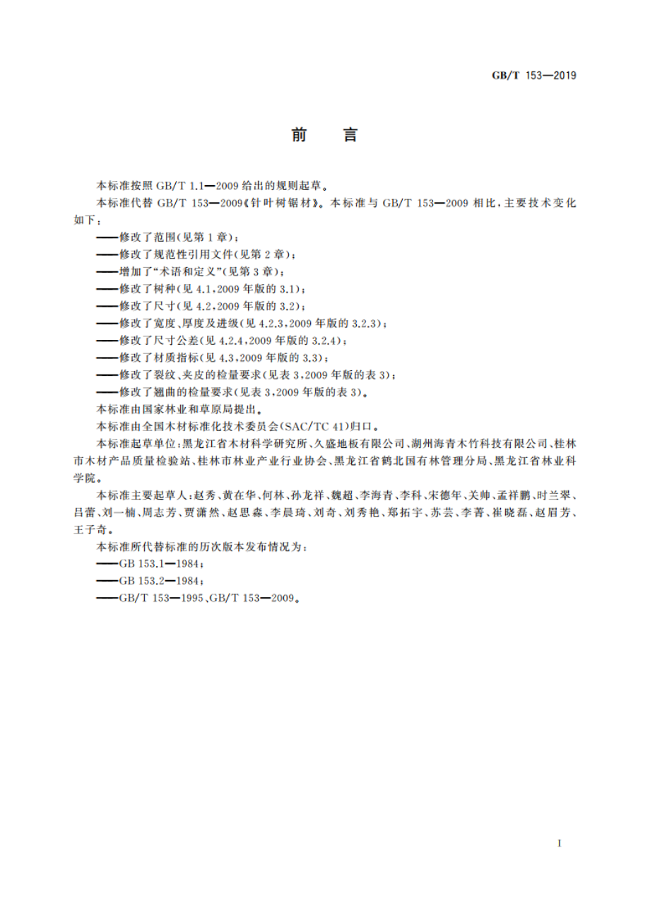 针叶树锯材 GBT 153-2019.pdf_第2页