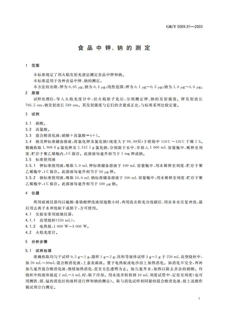 食品中钾、钠的测定 GBT 5009.91-2003.pdf_第3页