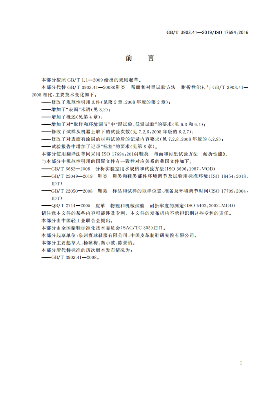 鞋类 帮面和衬里试验方法 耐折性能 GBT 3903.41-2019.pdf_第2页