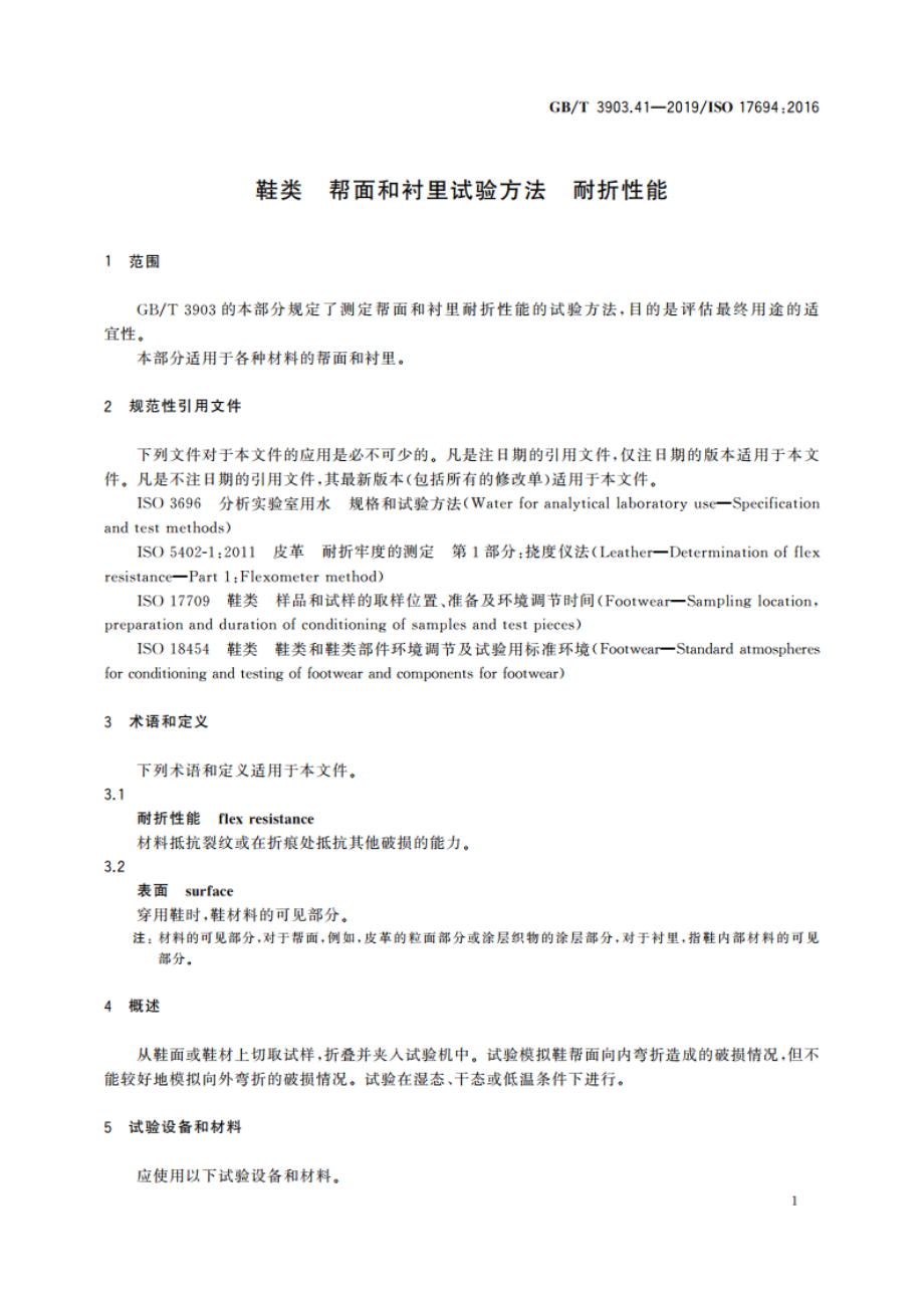 鞋类 帮面和衬里试验方法 耐折性能 GBT 3903.41-2019.pdf_第3页