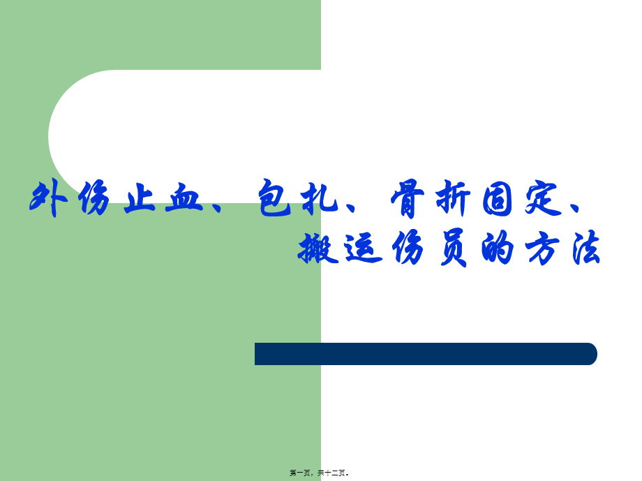 外伤止血、包扎、骨折固定、搬运伤员方法讲义(1).pptx_第1页