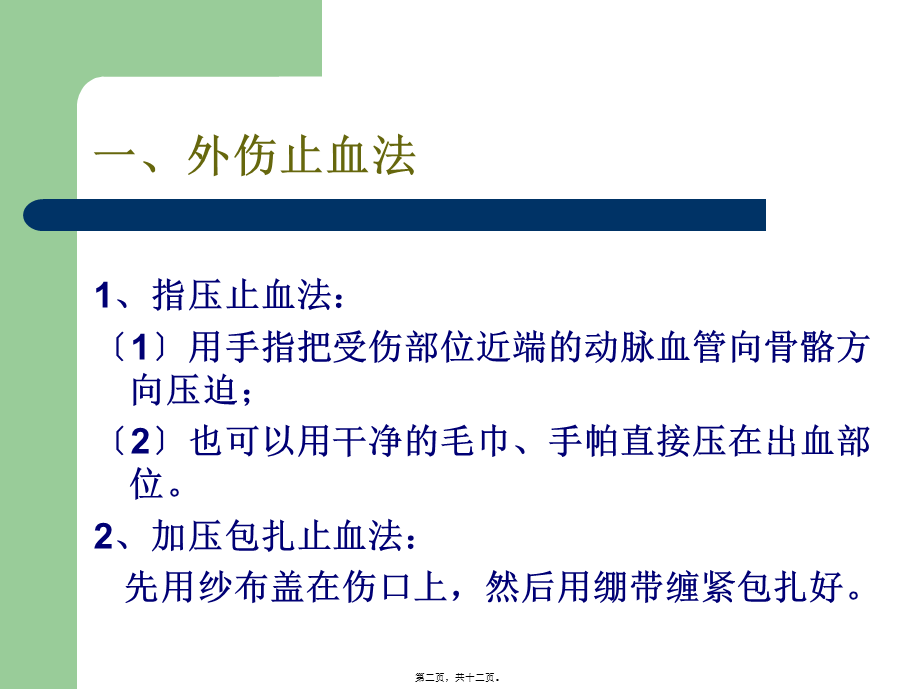 外伤止血、包扎、骨折固定、搬运伤员方法讲义(1).pptx_第2页