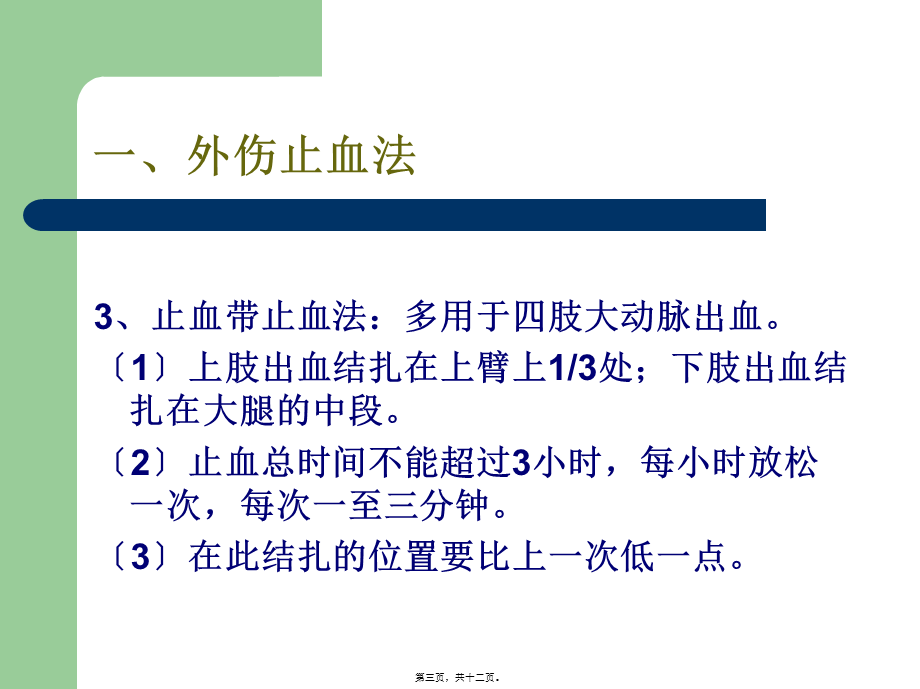 外伤止血、包扎、骨折固定、搬运伤员方法讲义(1).pptx_第3页