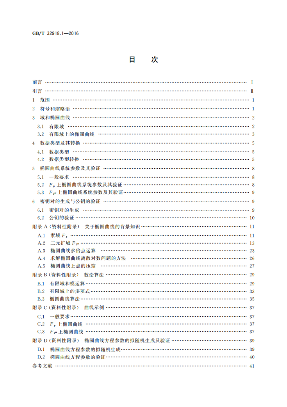 信息安全技术 SM2椭圆曲线公钥密码算法 第1部分：总则 GBT 32918.1-2016.pdf_第2页