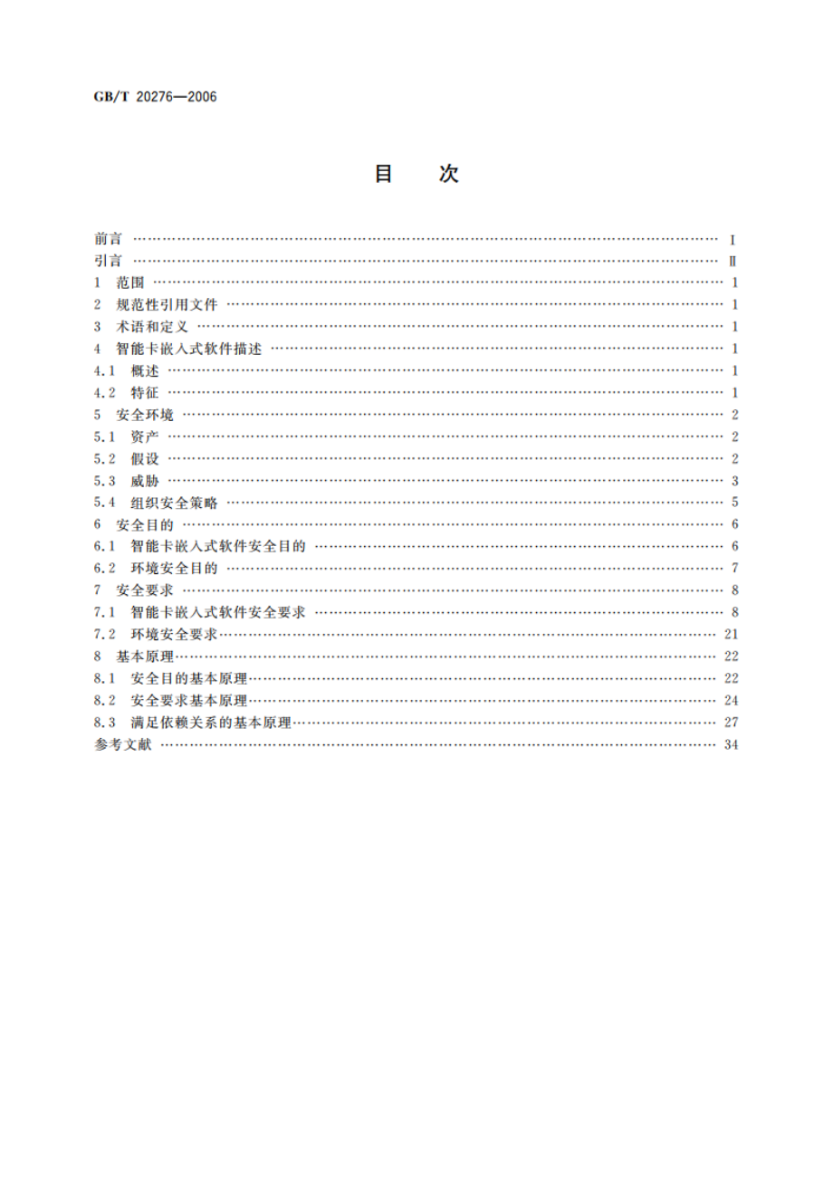 信息安全技术 智能卡嵌入式软件 安全技术要求(EAL4增强级) GBT 20276-2006.pdf_第2页