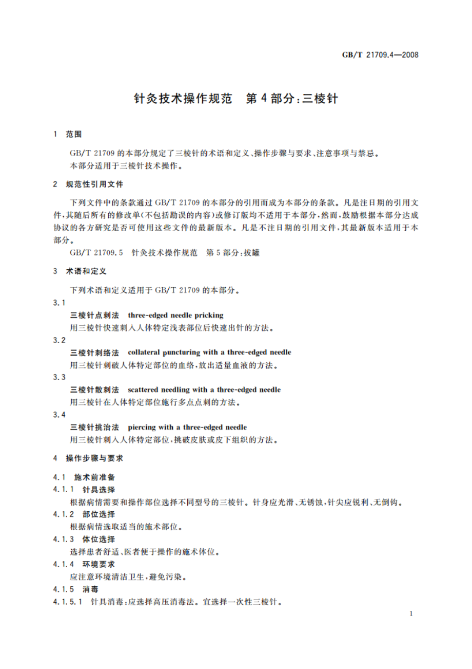 针灸技术操作规范 第4部分：三棱针 GBT 21709.4-2008.pdf_第3页