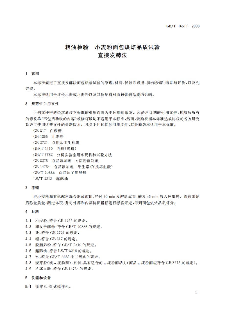 粮油检验 小麦粉面包烘焙品质试验 直接发酵法 GBT 14611-2008.pdf_第3页