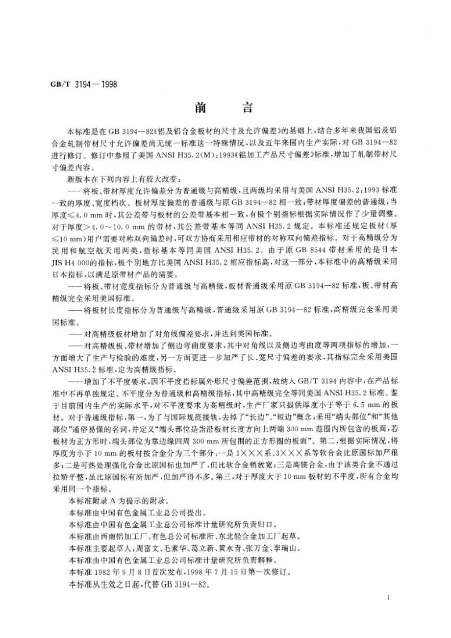 铝及铝合金板、带材的尺寸允许偏差 GBT 3194-1998.pdf_第2页