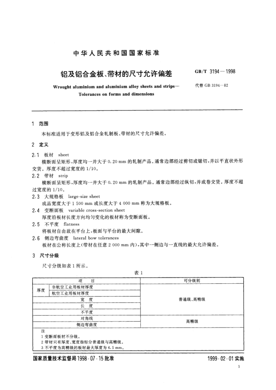 铝及铝合金板、带材的尺寸允许偏差 GBT 3194-1998.pdf_第3页