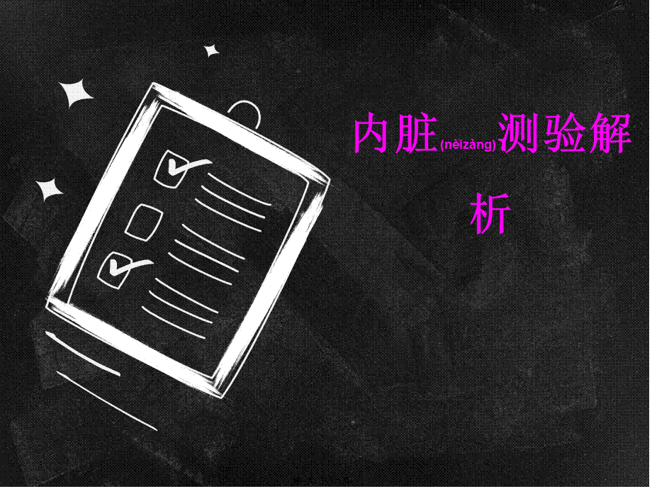 2022年医学专题—内脏测试(1).ppt_第1页