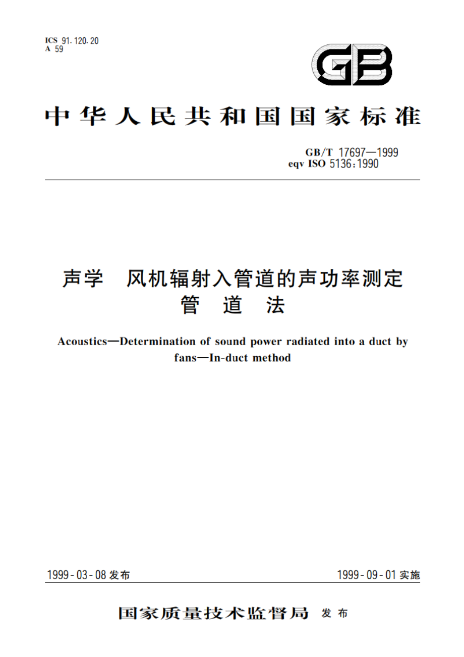 声学 风机辐射入管道的声功率测定 管道法 GBT 17697-1999.pdf_第1页