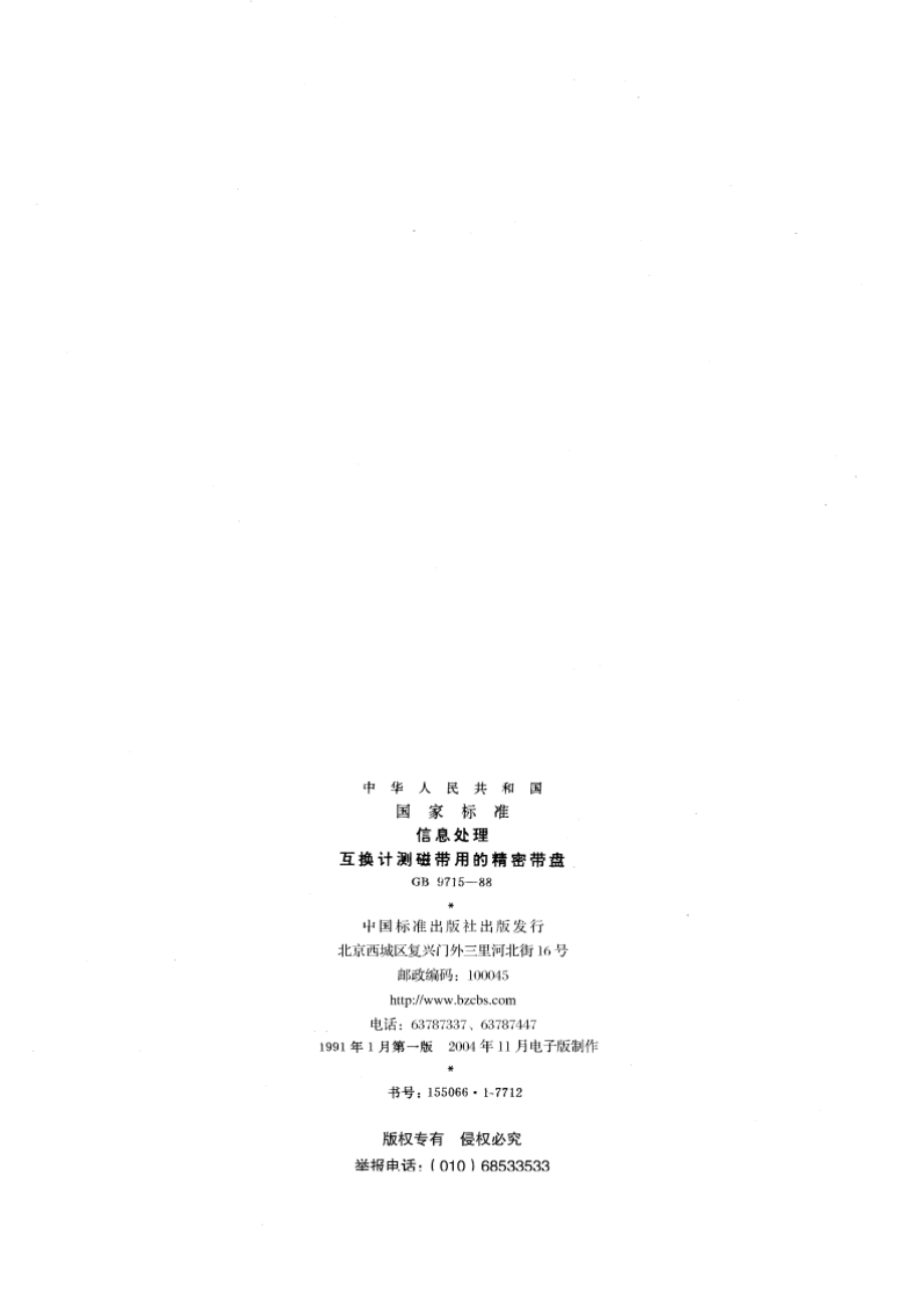 信息处理 互换计测磁带用的精密带盘 GBT 9715-1988.pdf_第2页