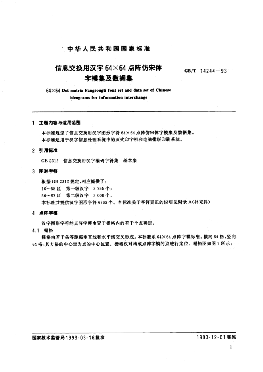 信息交换用汉字64×64点阵仿宋体字模集及数据集 GBT 14244-1993.pdf_第2页