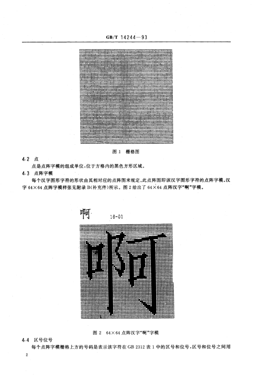 信息交换用汉字64×64点阵仿宋体字模集及数据集 GBT 14244-1993.pdf_第3页