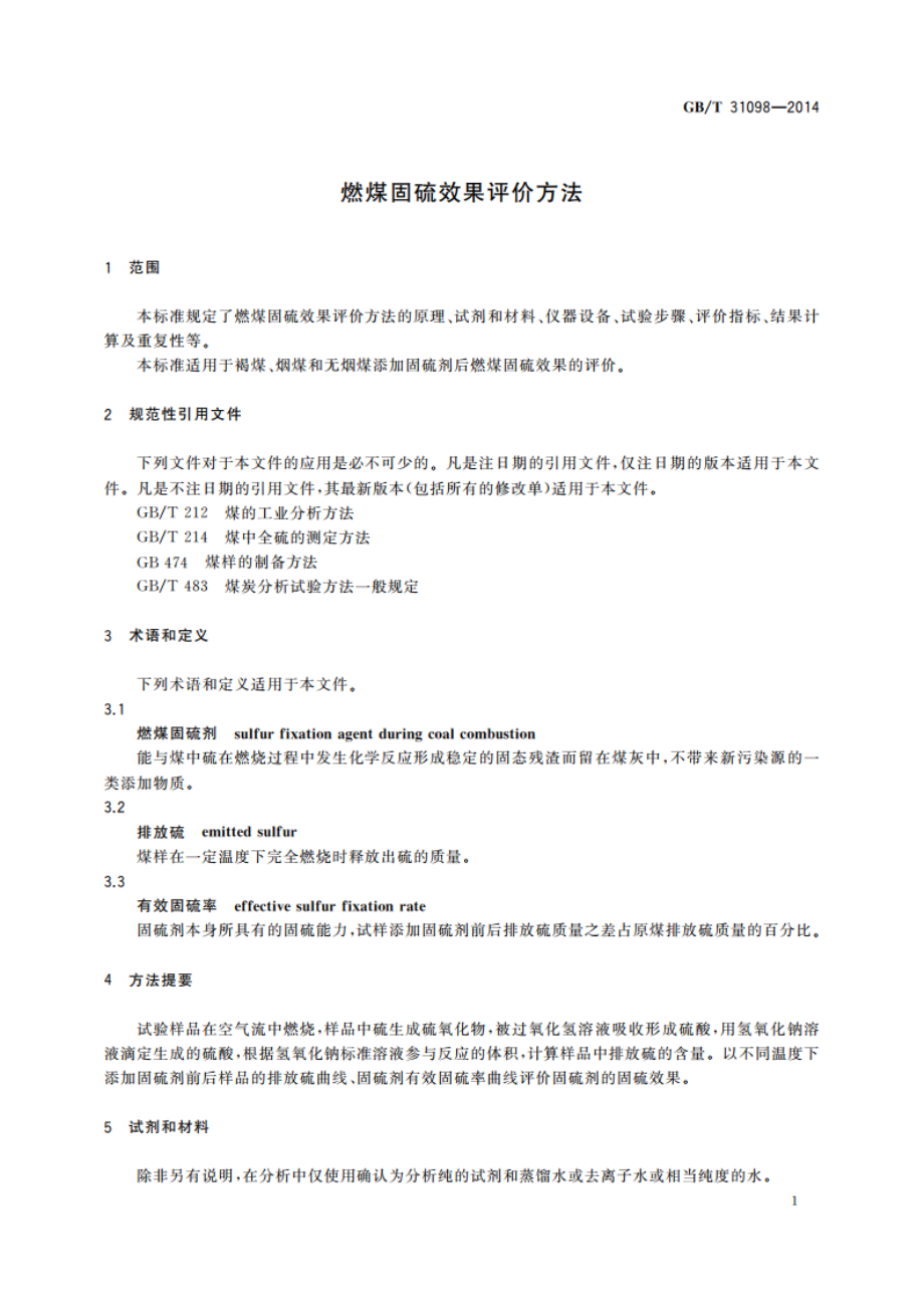 燃煤固硫效果评价方法 GBT 31098-2014.pdf_第3页