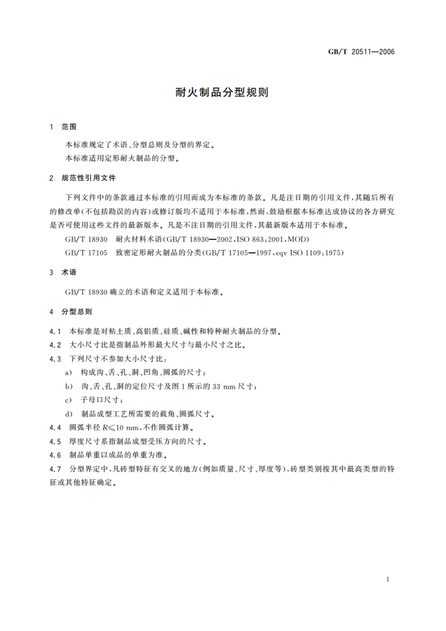 耐火制品分型规则 GBT 20511-2006.pdf_第3页