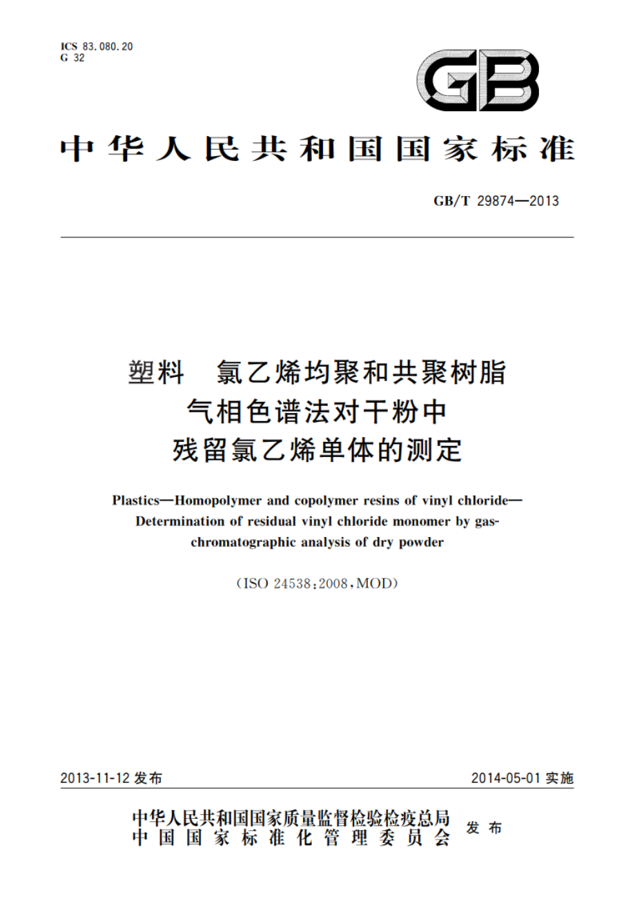 塑料 氯乙烯均聚和共聚树脂 气相色谱法对干粉中残留氯乙烯单体的测定 GBT 29874-2013.pdf_第1页