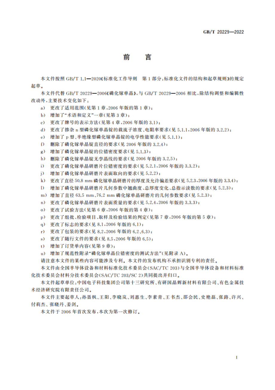 磷化镓单晶 GBT 20229-2022.pdf_第2页