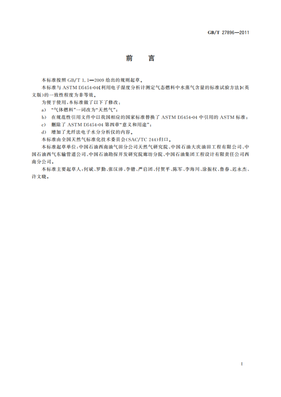 天然气中水含量的测定 电子分析法 GBT 27896-2011.pdf_第2页