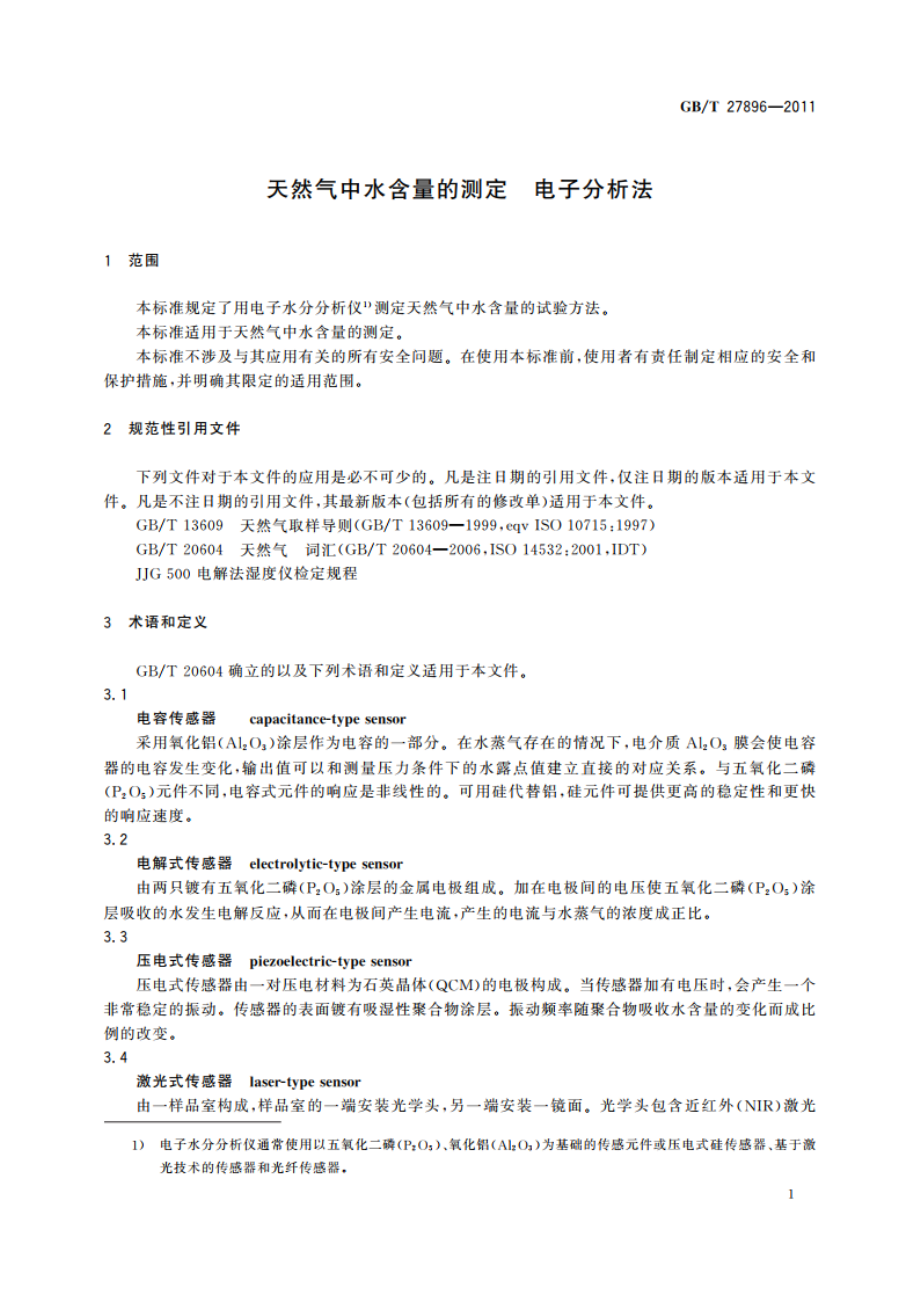 天然气中水含量的测定 电子分析法 GBT 27896-2011.pdf_第3页