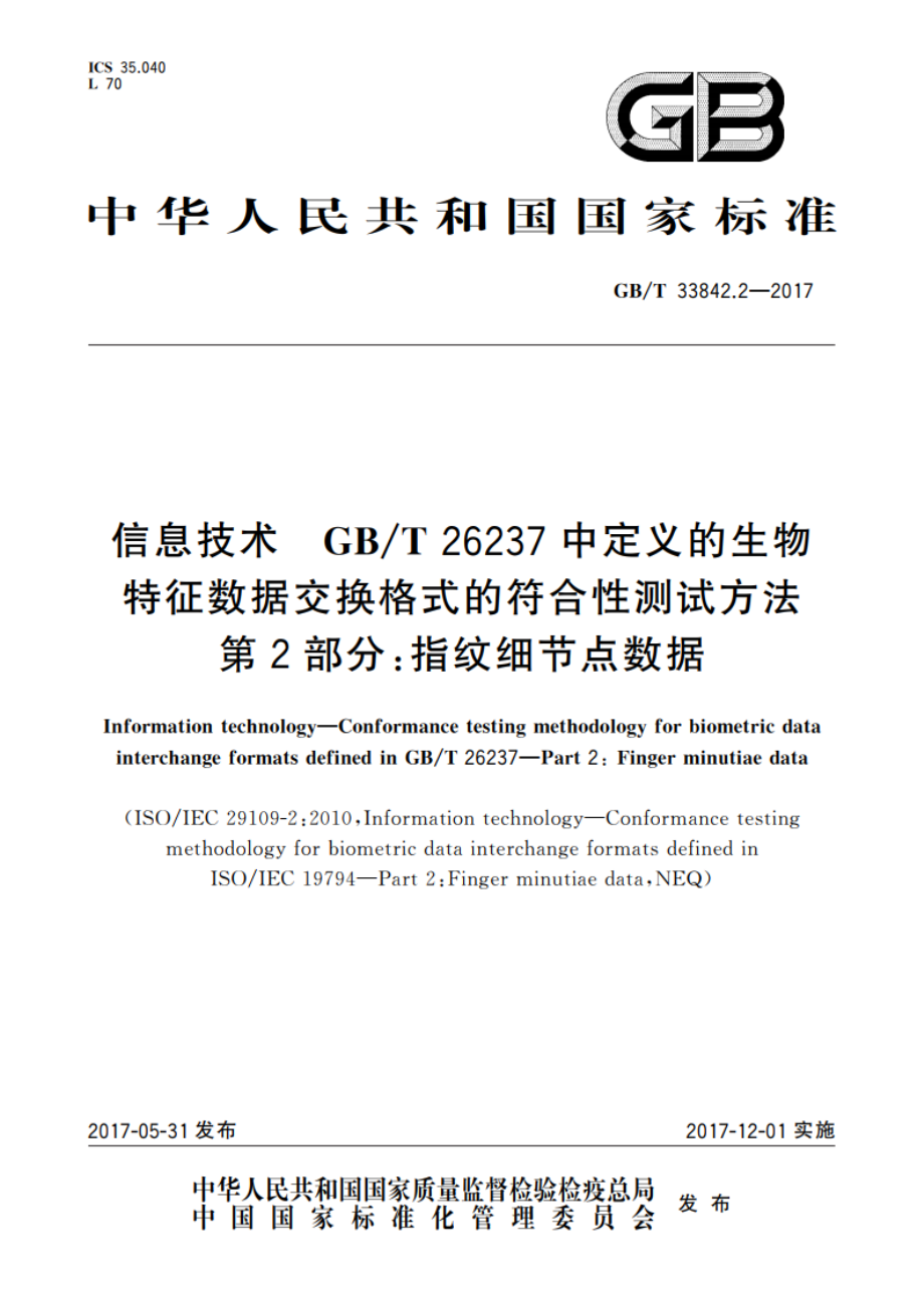 信息技术 GBT 26237中定义的生物特征数据交换格式的符合性测试方法 第2部分指纹细节点数据 GBT 33842.2-2017.pdf_第1页