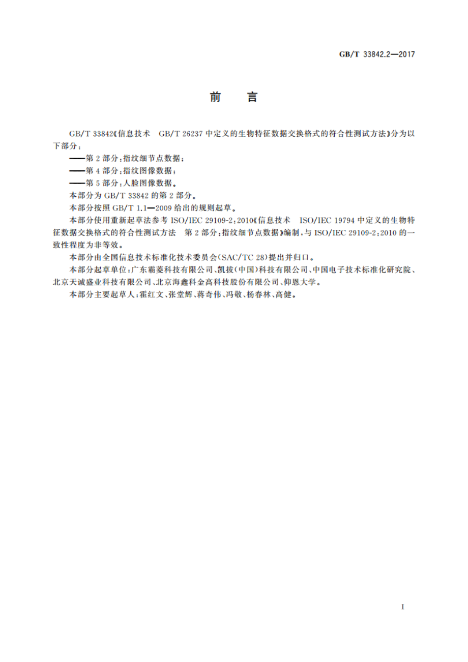 信息技术 GBT 26237中定义的生物特征数据交换格式的符合性测试方法 第2部分指纹细节点数据 GBT 33842.2-2017.pdf_第3页