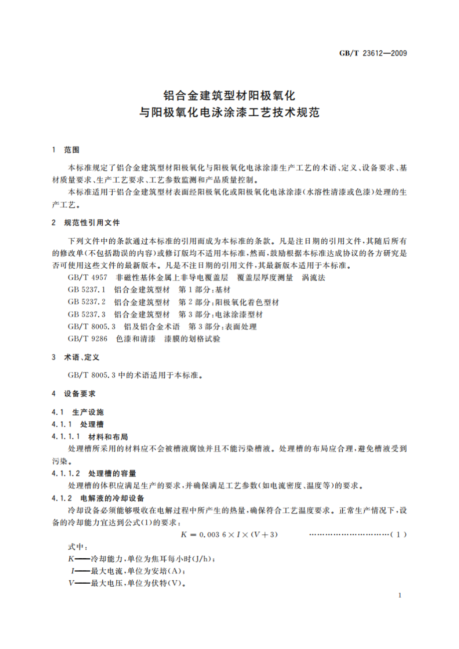 铝合金建筑型材阳极氧化与阳极氧化电泳涂漆工艺技术规范 GBT 23612-2009.pdf_第3页