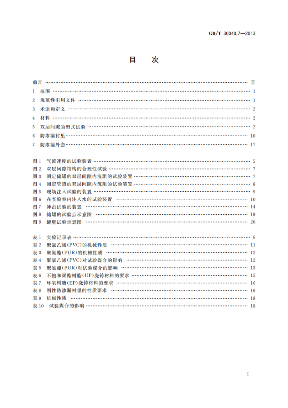 双层罐渗漏检测系统 第7部分：双层间隙、防渗漏衬里及防渗漏外套的一般要求和试验方法 GBT 30040.7-2013.pdf_第2页