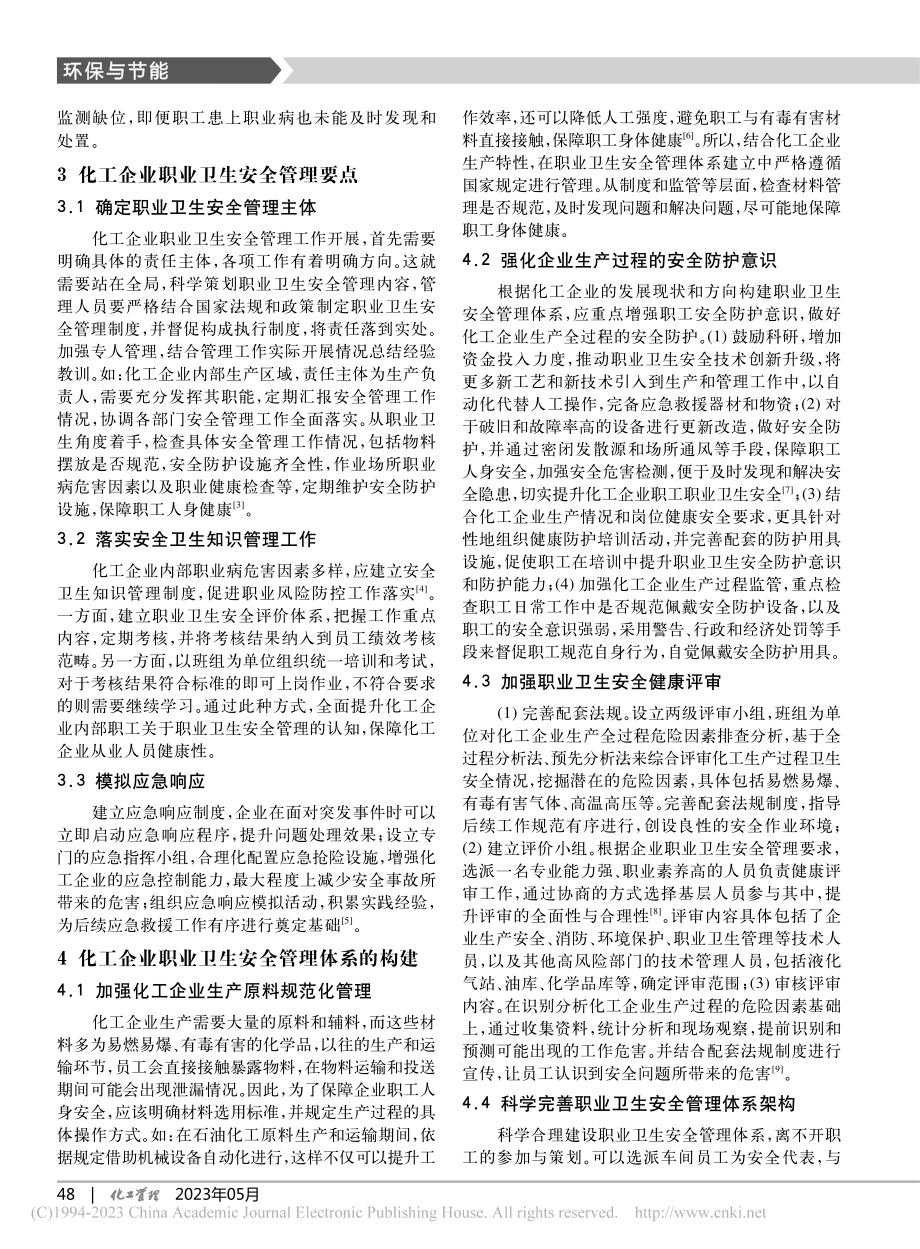 化工企业职业卫生安全管理体系的构建_韩康达.pdf_第2页