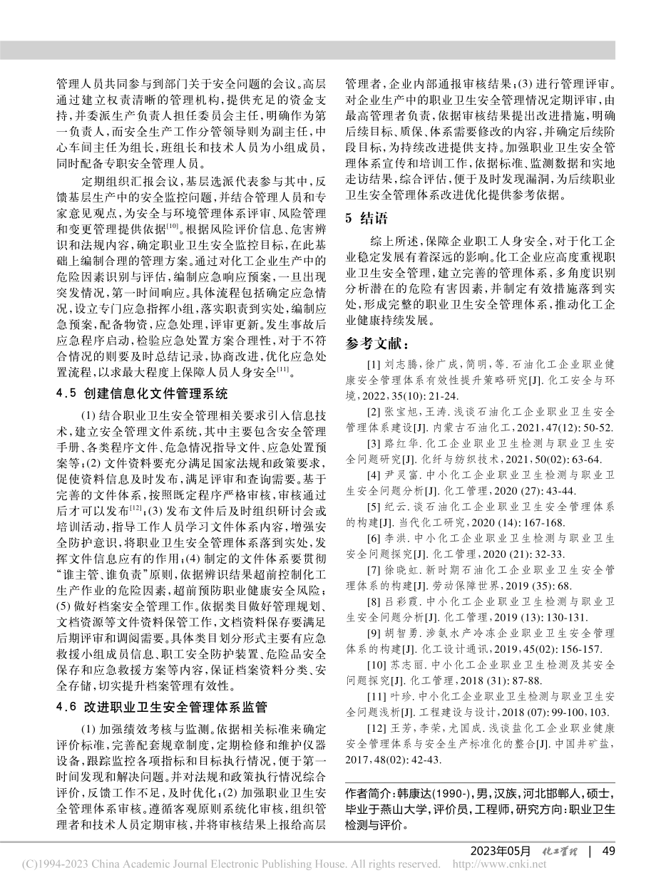 化工企业职业卫生安全管理体系的构建_韩康达.pdf_第3页