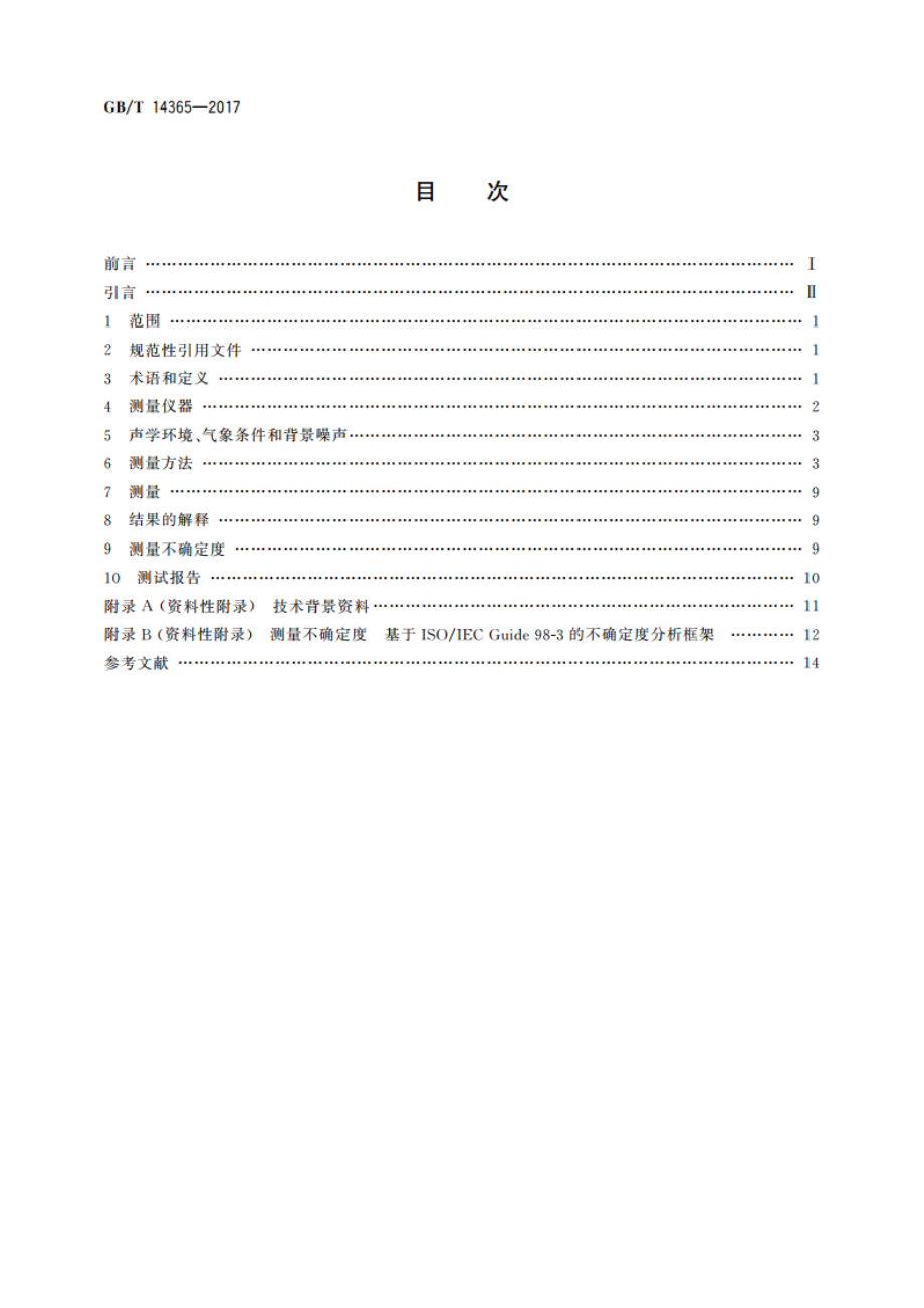 声学 机动车辆定置噪声声压级测量方法 GBT 14365-2017.pdf_第2页