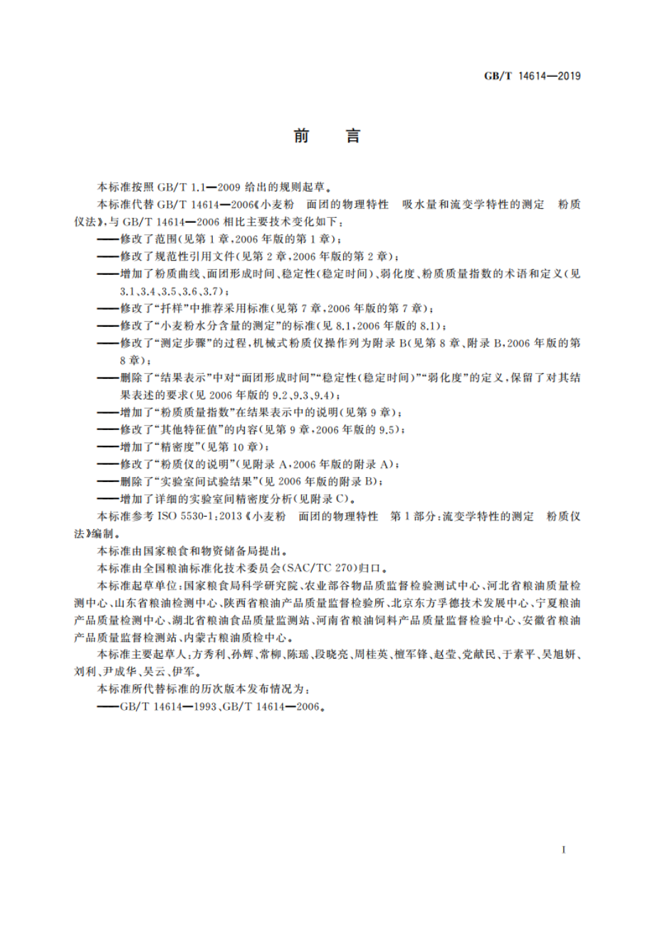 粮油检验 小麦粉面团流变学特性测试 粉质仪法 GBT 14614-2019.pdf_第2页