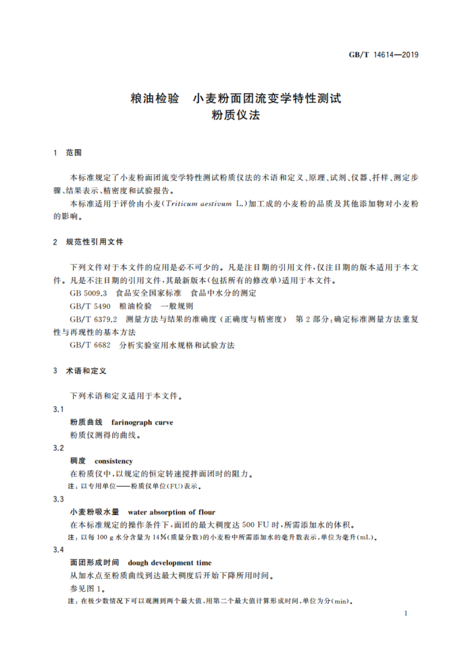 粮油检验 小麦粉面团流变学特性测试 粉质仪法 GBT 14614-2019.pdf_第3页