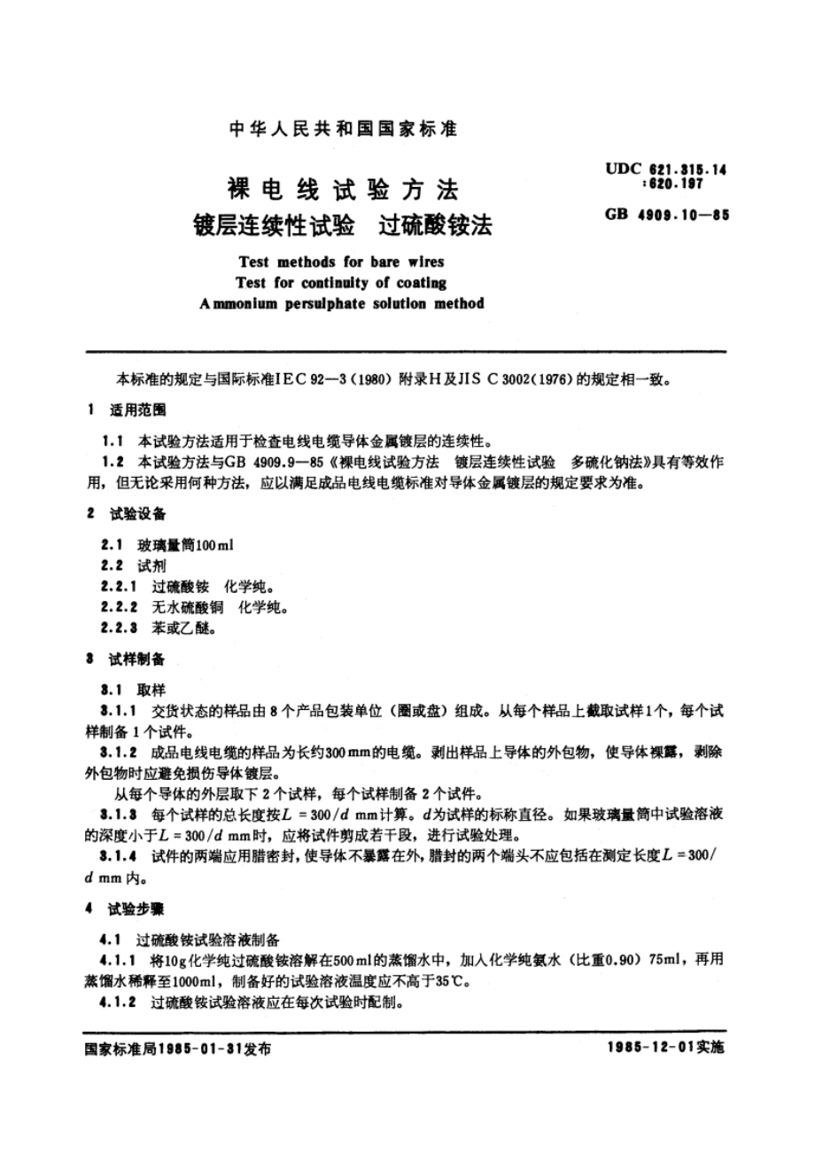 裸电线试验方法 镀层连续性试验 过硫酸铵法 GBT 4909.10-1985.pdf_第3页