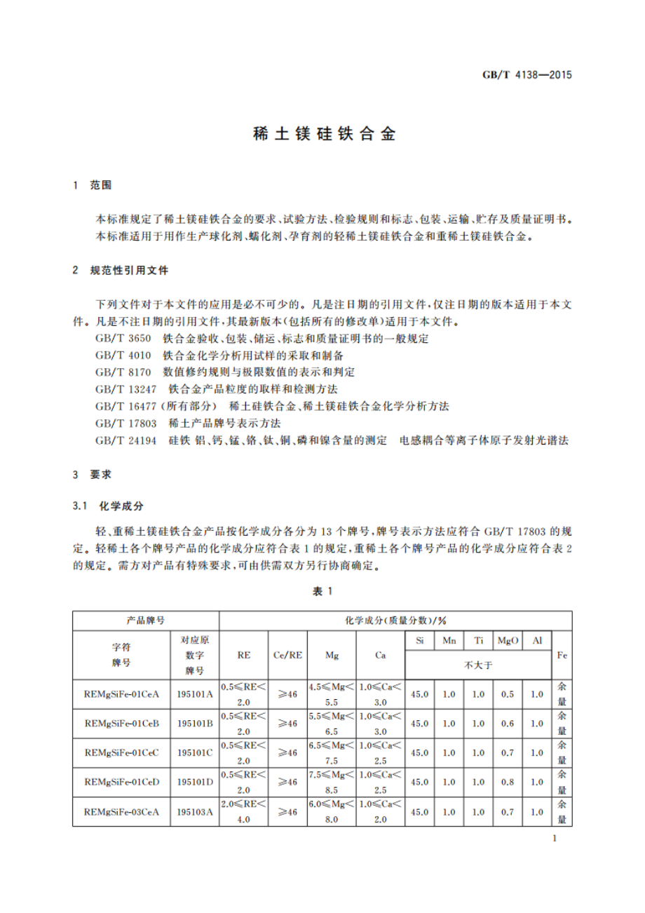 稀土镁硅铁合金 GBT 4138-2015.pdf_第3页