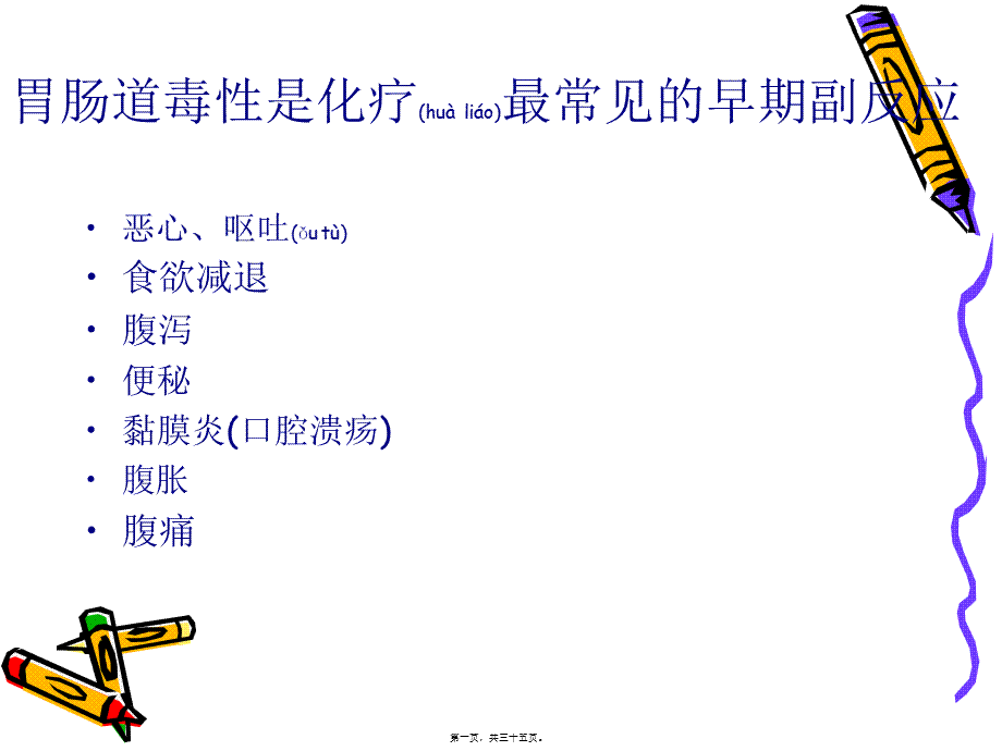 2022年医学专题—最新化疗所致胃肠道副李俊-PPT文档(1).ppt_第1页