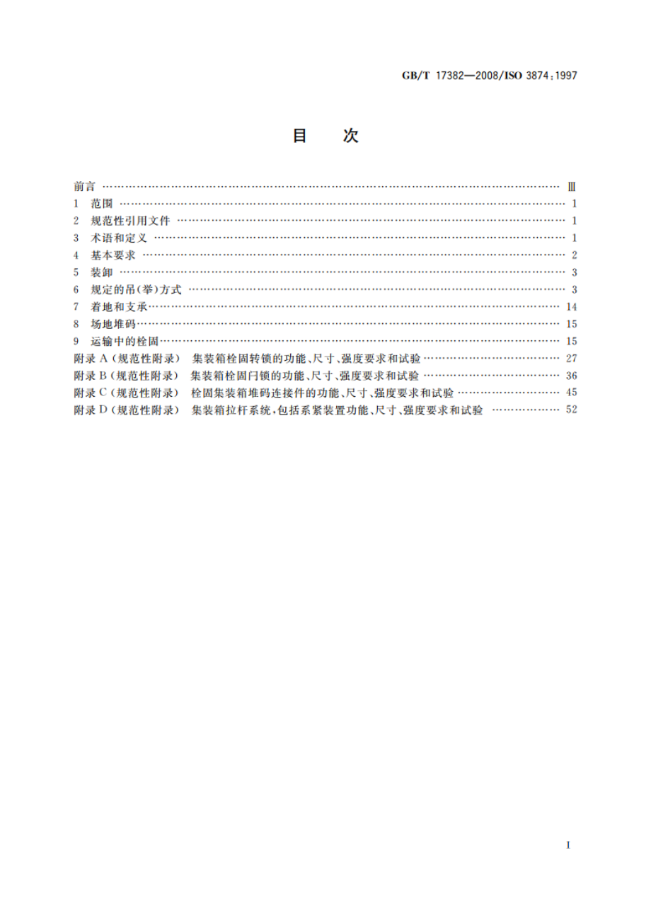 系列1集装箱 装卸和栓固 GBT 17382-2008.pdf_第2页