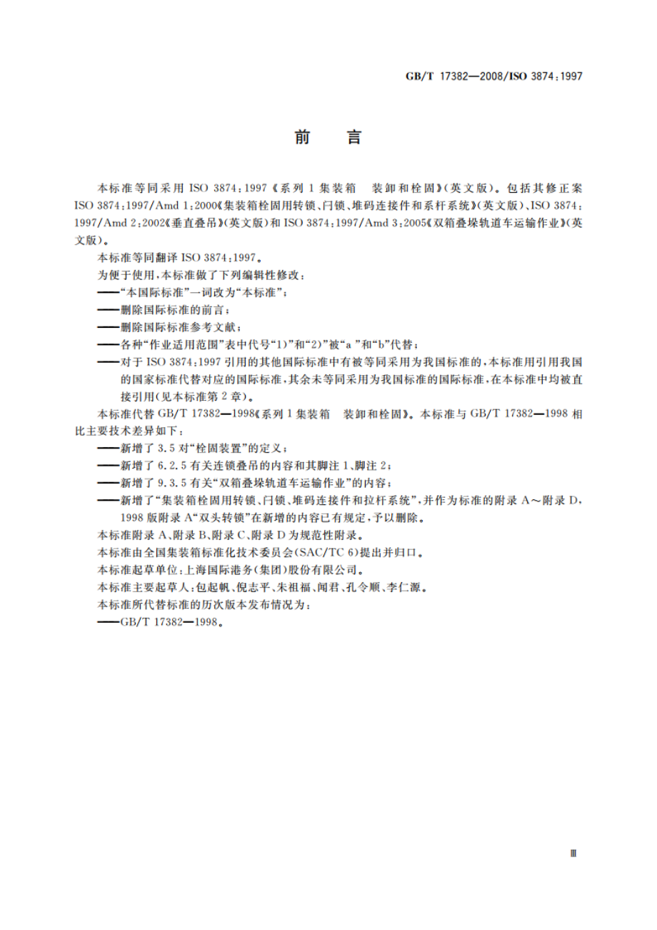 系列1集装箱 装卸和栓固 GBT 17382-2008.pdf_第3页