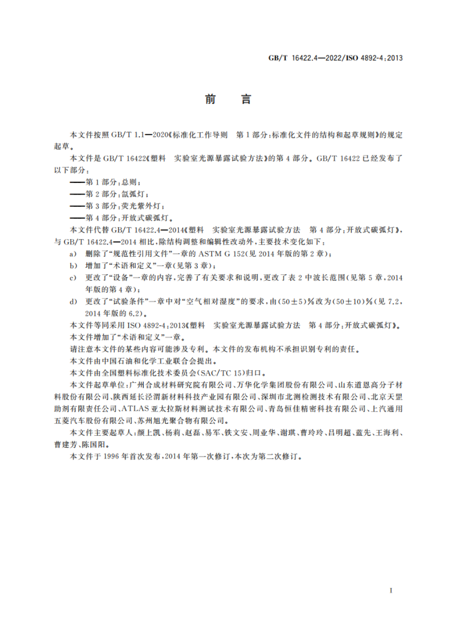 塑料 实验室光源暴露试验方法 第4部分：开放式碳弧灯 GBT 16422.4-2022.pdf_第3页