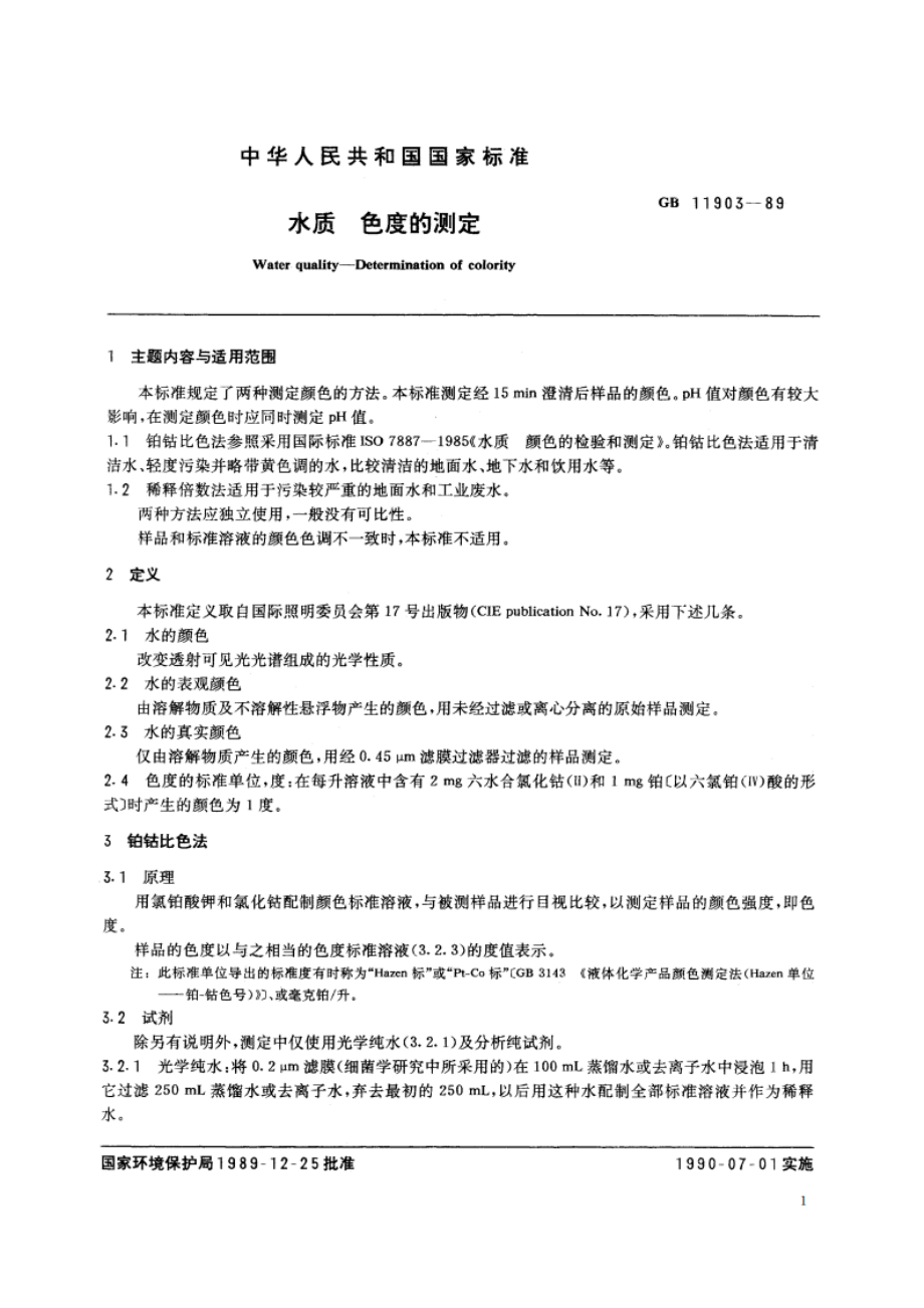 水质 色度的测定 GBT 11903-1989.pdf_第2页