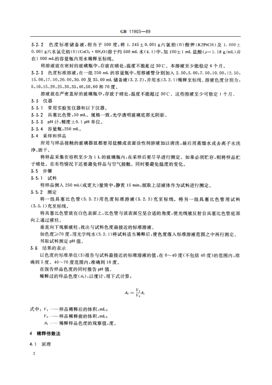 水质 色度的测定 GBT 11903-1989.pdf_第3页