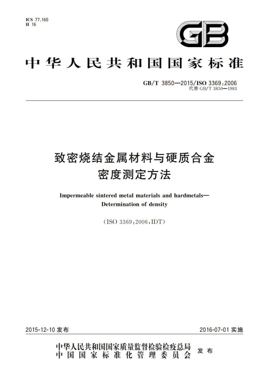 致密烧结金属材料与硬质合金 密度测定方法 GBT 3850-2015.pdf_第1页