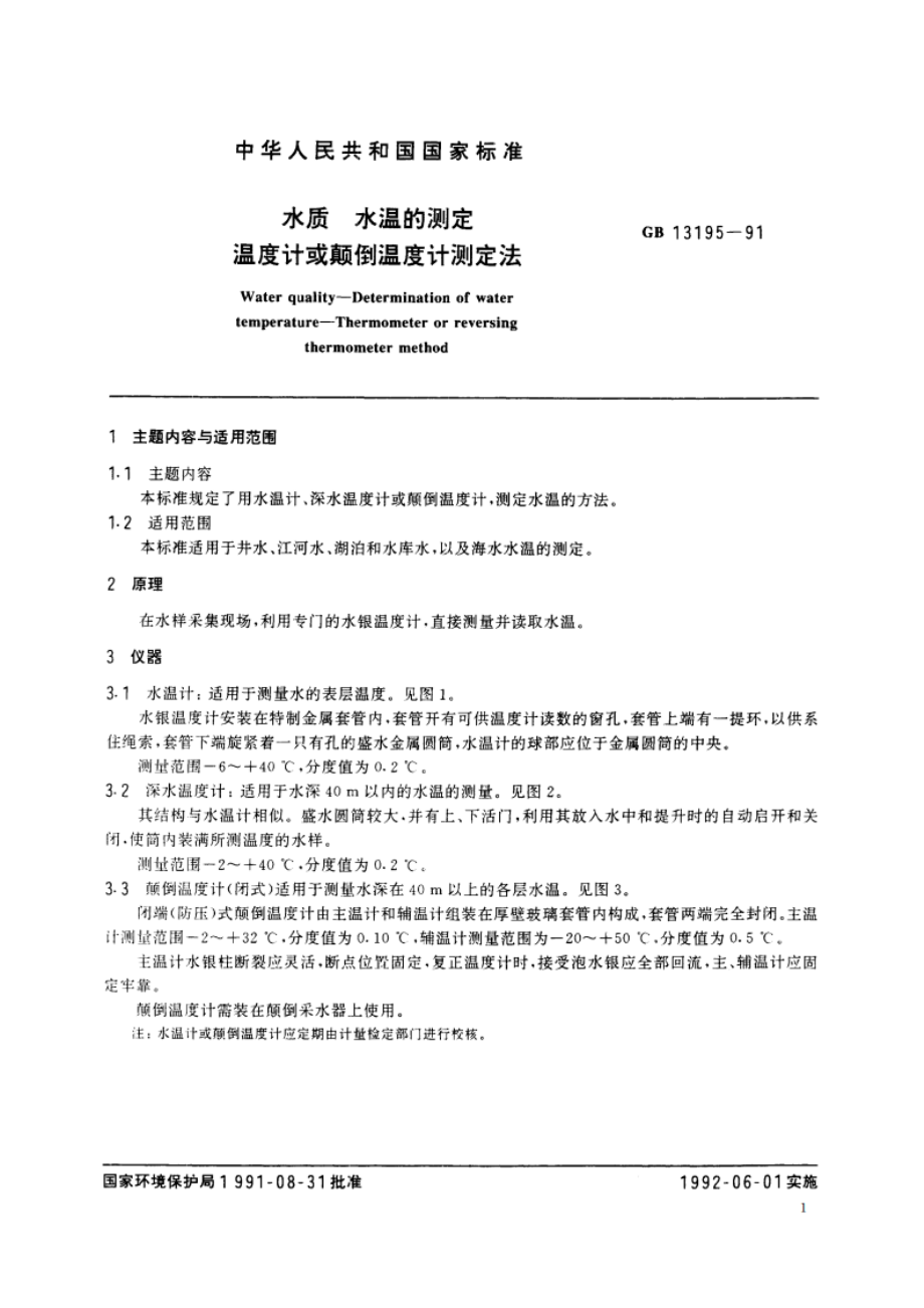 水质 水温的测定 温度计或颠倒温度计测定法 GBT 13195-1991.pdf_第2页