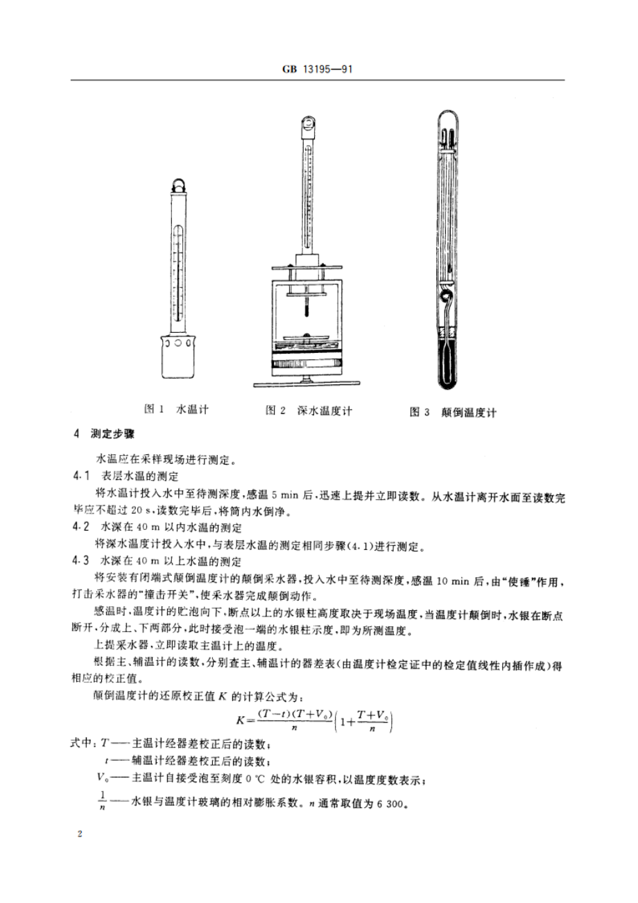 水质 水温的测定 温度计或颠倒温度计测定法 GBT 13195-1991.pdf_第3页