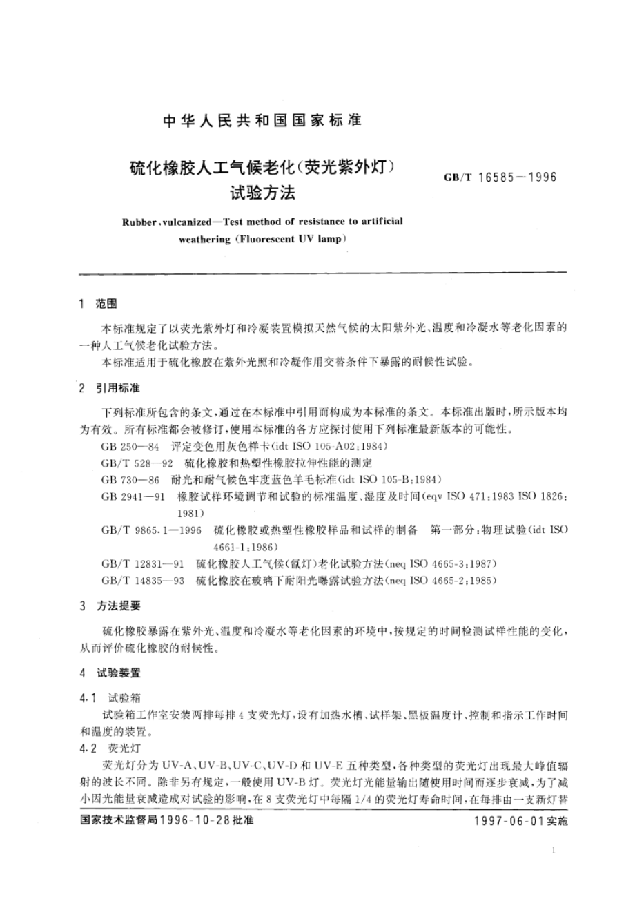 硫化橡胶人工气候老化(荧光紫外灯)试验方法 GBT 16585-1996.pdf_第3页