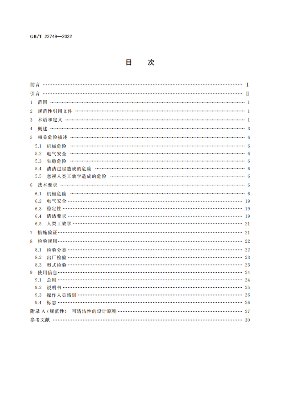 饮食加工设备 电动设备 切片机 GBT 22749-2022.pdf_第2页