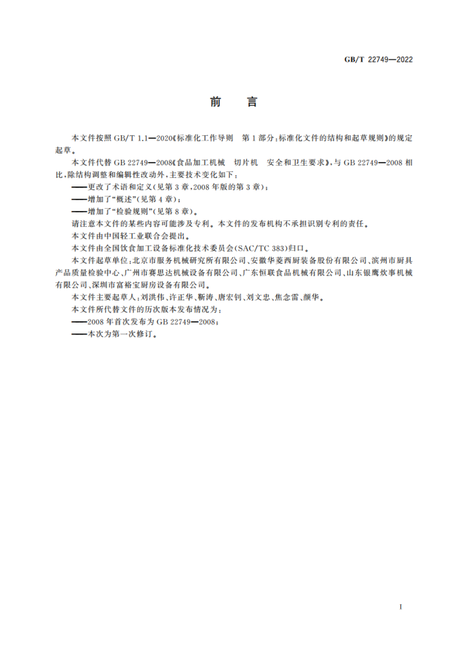 饮食加工设备 电动设备 切片机 GBT 22749-2022.pdf_第3页