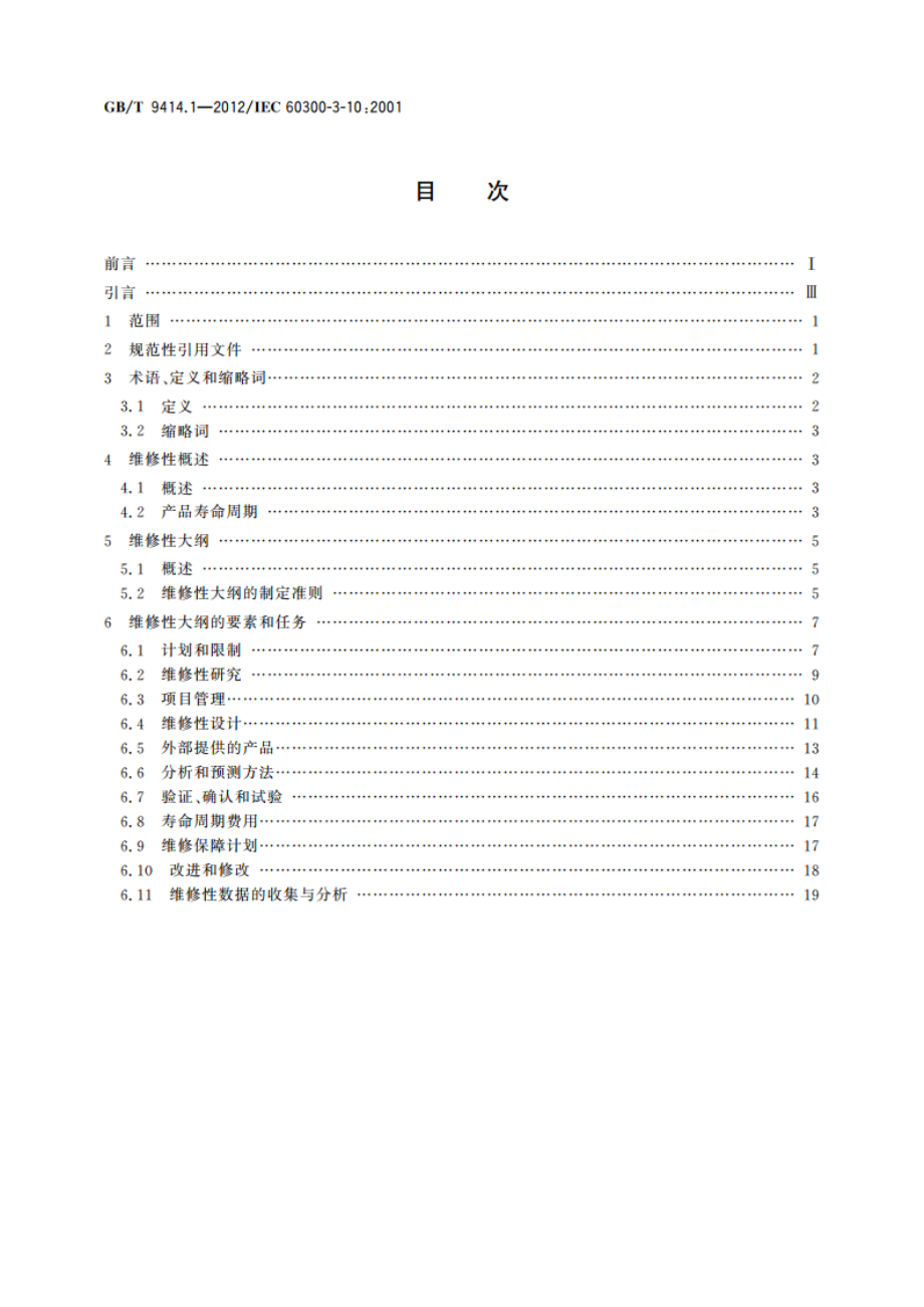 维修性 第1部分：应用指南 GBT 9414.1-2012.pdf_第2页