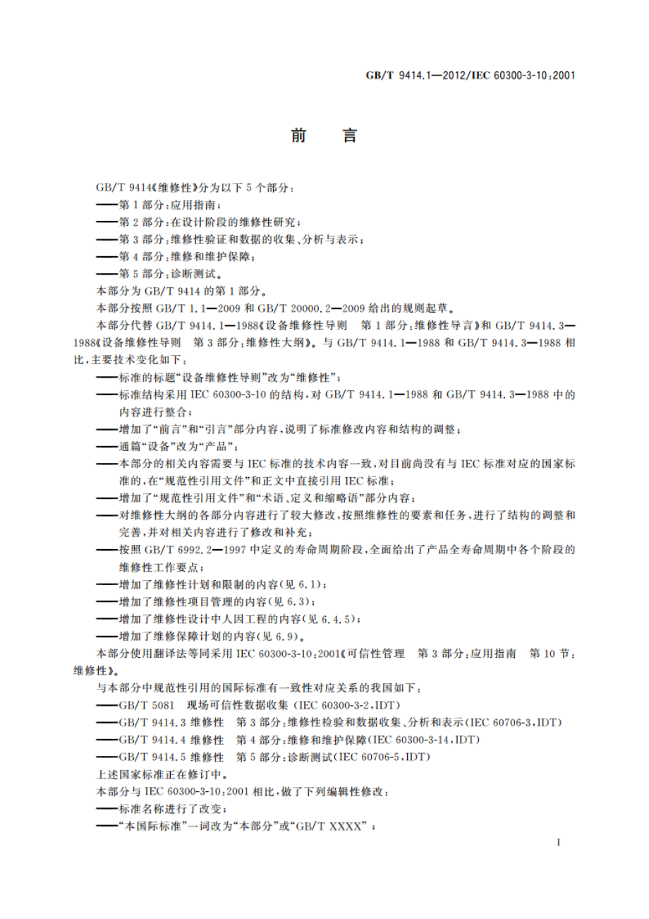 维修性 第1部分：应用指南 GBT 9414.1-2012.pdf_第3页