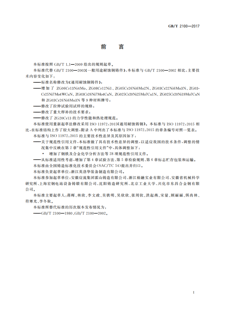 通用耐蚀钢铸件 GBT 2100-2017.pdf_第2页